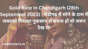 Gold Rate in Chandigarh 28th September 2023 : चंडीगढ़ में सोने के दाम में जबदस्त गिरावट नुकसान से बचना हो तो जरूर देख ले!