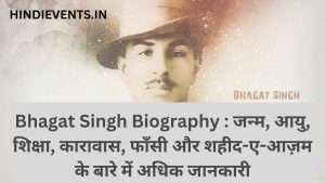 Bhagat Singh Biography : जन्म, आयु, शिक्षा, कारावास, फाँसी और शहीद-ए-आज़म के बारे में अधिक जानकारी