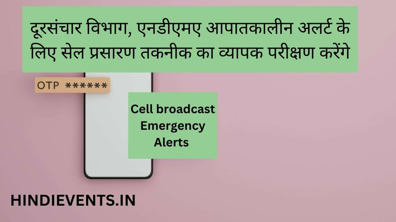 Cell broadcast Emergency Alerts 29SEP  :  दूरसंचार विभाग, एनडीएमए आपातकालीन अलर्ट के लिए सेल प्रसारण तकनीक का व्यापक परीक्षण करेंगे
