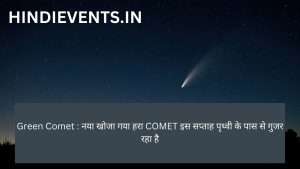Green Comet : नया खोजा गया हरा COMET इस सप्ताह पृथ्वी के पास से गुजर रहा है