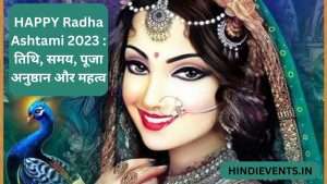 HAPPY Radha Ashtami 2023 : तिथि, समय, पूजा अनुष्ठान और महत्व