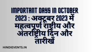 Important Days in October 2023 : अक्टूबर 2023 में महत्वपूर्ण राष्ट्रीय और अंतर्राष्ट्रीय दिन और तारीखें