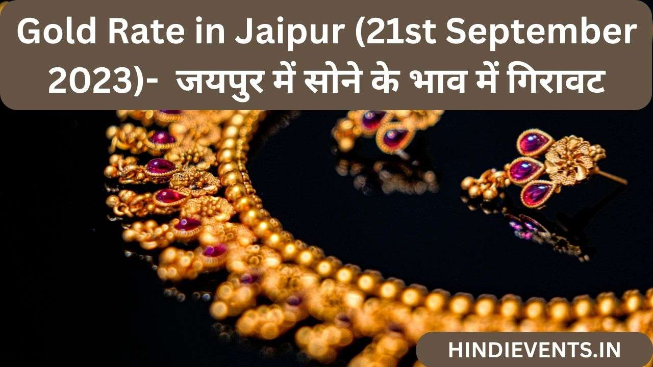Gold Rate in Jaipur (21st September 2023)-  जयपुर में सोने के भाव में गिरावट