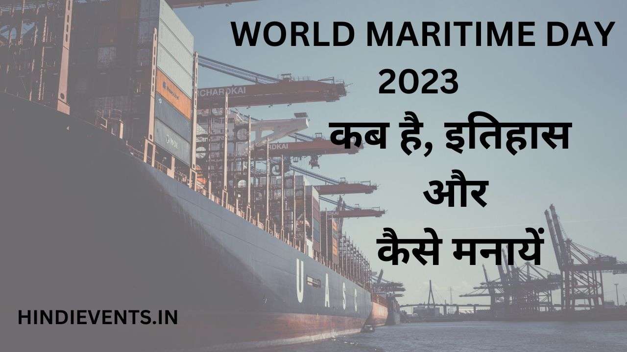 World Maritime Day 2023 : कब है, इतिहास और कैसे मनायें