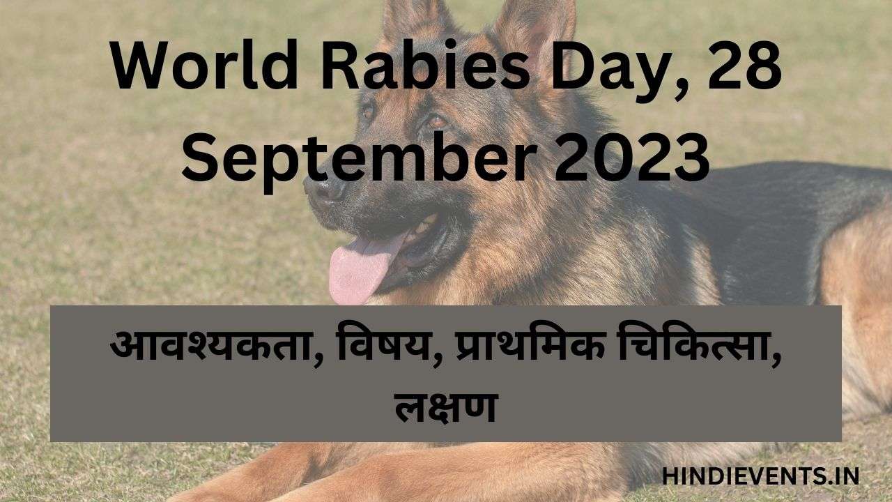 Happy World Rabies Day, 28 September 2023 : आवश्यकता, विषय, प्राथमिक चिकित्सा, लक्षण