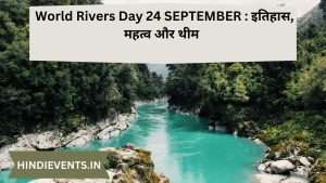  World Rivers Day 24 SEPTEMBER :  इतिहास, महत्व और थीम 