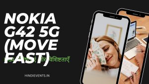 New Launch Nokia G42 5G (Move Fast) : मुख्य विशेषताएं ओर विशिष्टताएँ