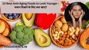 10 Best Anti-Aging Foods to Look Younger : जवान दिखने के लिए क्या खाएं?