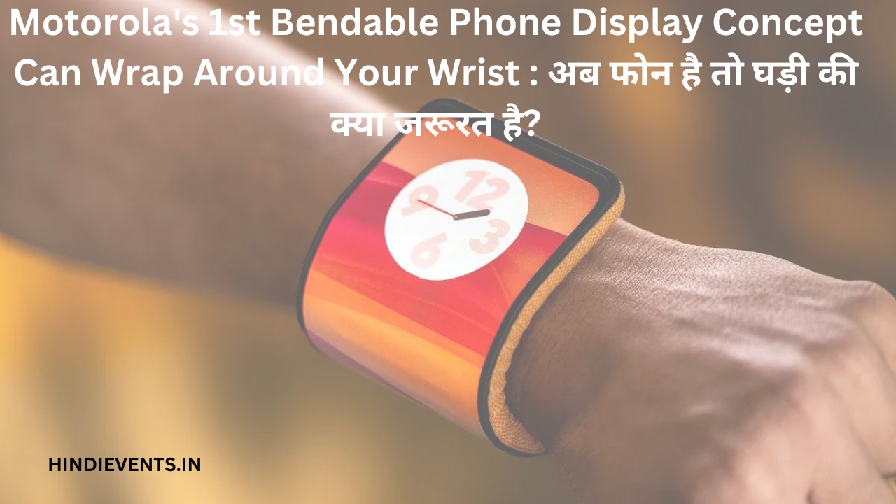 Motorola's 1st Best Bendable Phone Display Concept Can Wrap Around Your Wrist : अब फोन है तो घड़ी की क्या जरूरत है?