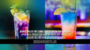 Burn Belly Fat Like Crazy with This Drink : अगर आप बिस्तर पर जाने से पहले इसे पीते हैं, तो आपके पेट की चर्बी हो जाएगी छूमंतर!