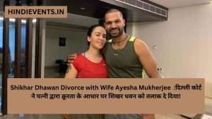 Shikhar Dhawan Divorce with Wife Ayesha Mukherjee  :    दिल्ली कोर्ट ने पत्नी द्वारा क्रूरता के आधार पर शिखर धवन को तलाक दे दिया!