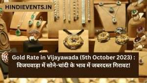 Gold Rate in Vijayawada (5th October 2023) :  विजयवाड़ा में सोने-चांदी के भाव में जबरदस्त गिरावट!
