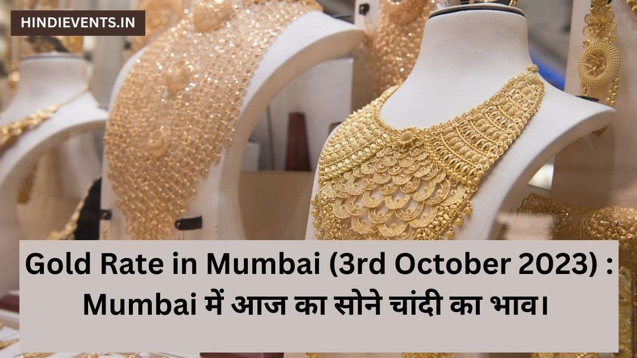 Gold Rate in Mumbai (3rd October 2023) : Mumbai में आज का सोने चांदी का भाव।