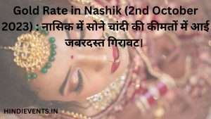 Gold Rate in Nashik (2nd October 2023) :  नासिक में सोने चांदी की कीमतों में आई जबरदस्त गिरावट। 