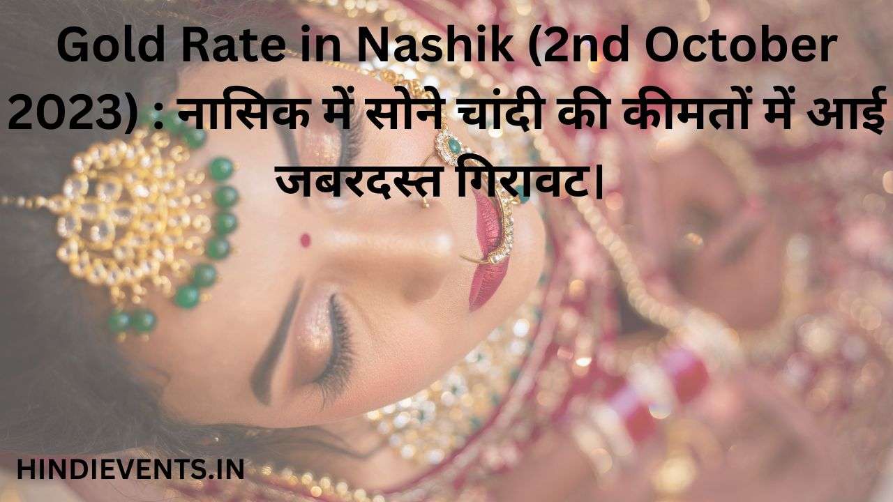 Gold Rate in Nashik (2nd October 2023) : नासिक में सोने चांदी की कीमतों में आई जबरदस्त गिरावट।