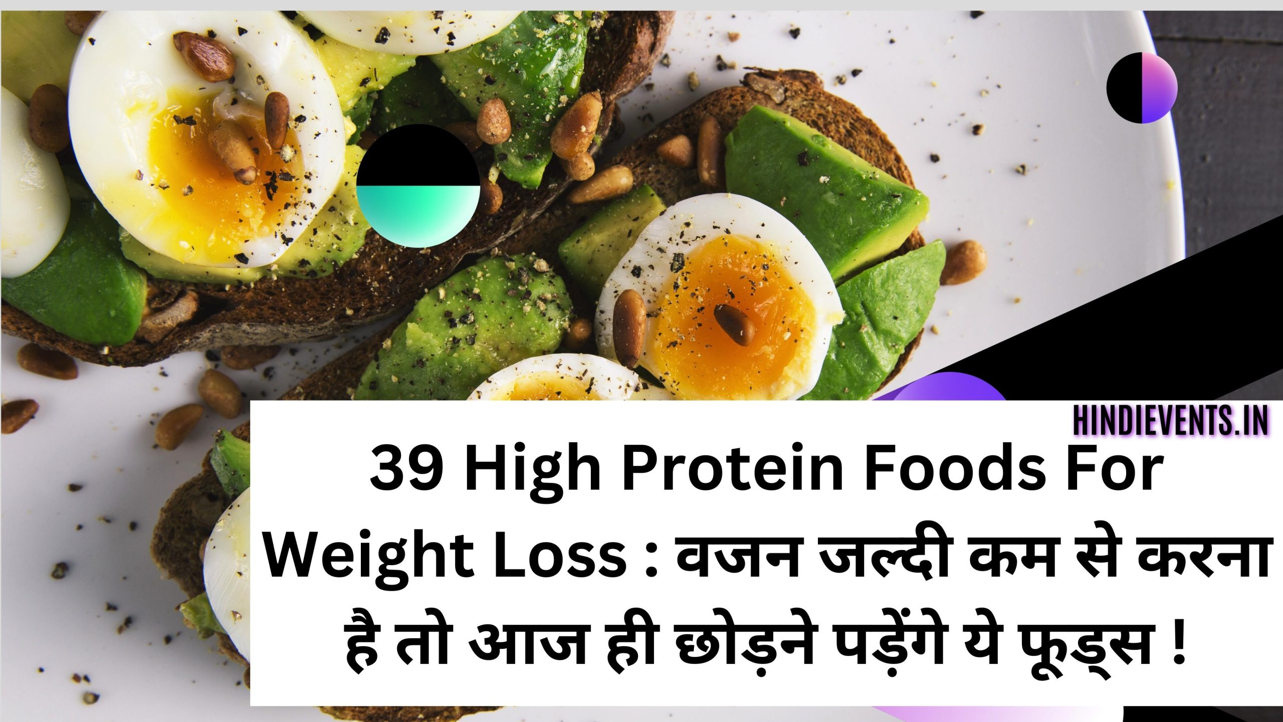 39 High Protein Foods For Weight Loss : वजन जल्दी कम से करना है तो आज ही छोड़ने पड़ेंगे ये फूड्स !
