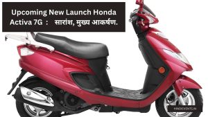 Upcoming New Launch Honda Activa 7G : सारांश, मुख्य आकर्षण.