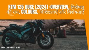 KTM 125 Duke [2024] :Overview, विशेषज्ञ की राय, Colours, विशिष्टताएँ और विशेषताएँ
