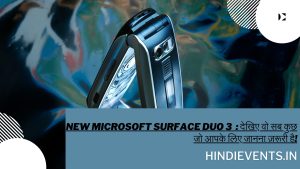 New Microsoft Surface Duo 3 : देखिए वो सब कुछ जो आपके लिए जानना ज़रूरी है!