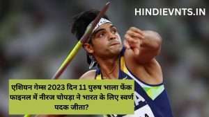 Neeraj Chopra wins gold for india   :   एशियन गेम्स 2023 दिन 11  पुरुष भाला फेंक फाइनल में नीरज चोपड़ा ने भारत के लिए स्वर्ण पदक जीता?