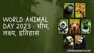 World Animal Day 2023 : थीम, लक्ष्य, इतिहास 