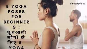8 Yoga Poses for Beginners : शुरुआती लोगों के लिए 8  YOGA मुद्राएँ