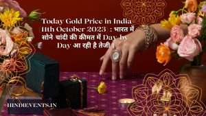 Gold Price in India (11th October 2023) : भारत में सोने-चांदी की कीमत में Day-by-Day आ रही है तेजी ।