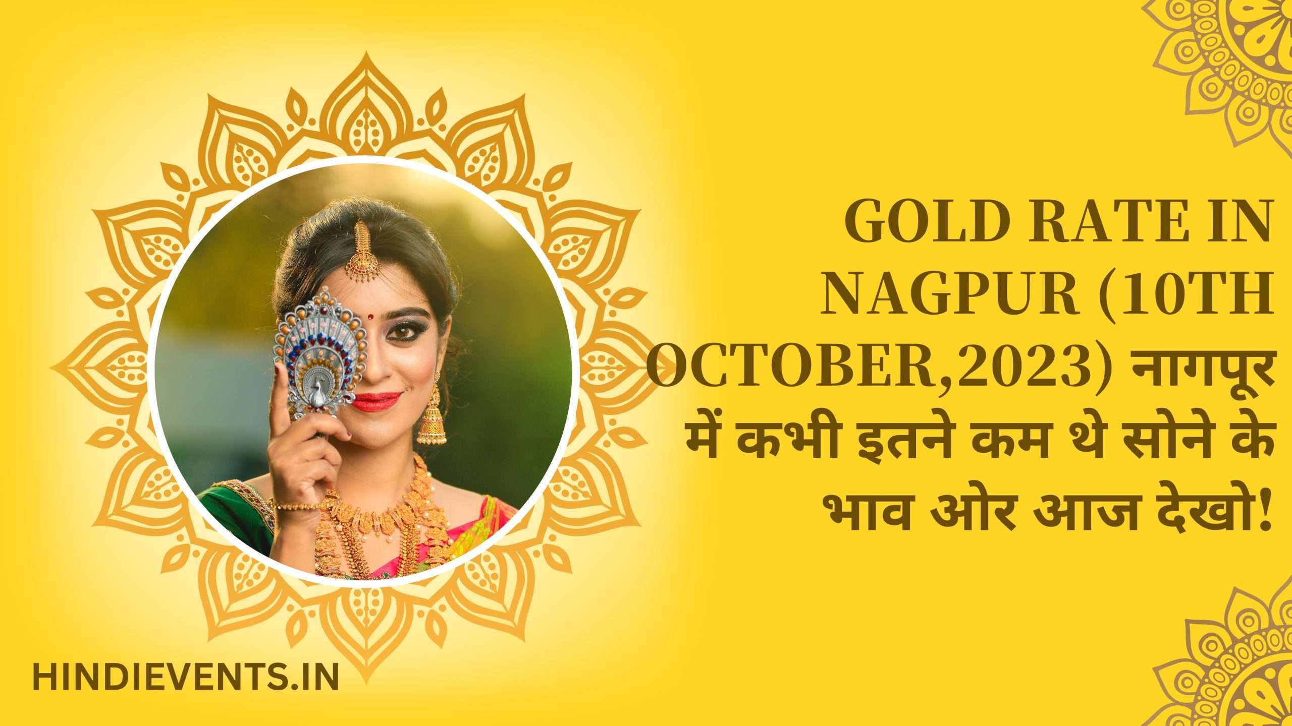 Gold Rate in Nagpur (10TH OCTOBER,2023) नागपूर में कभी इतने कम थे सोने के भाव ओर आज देखो!