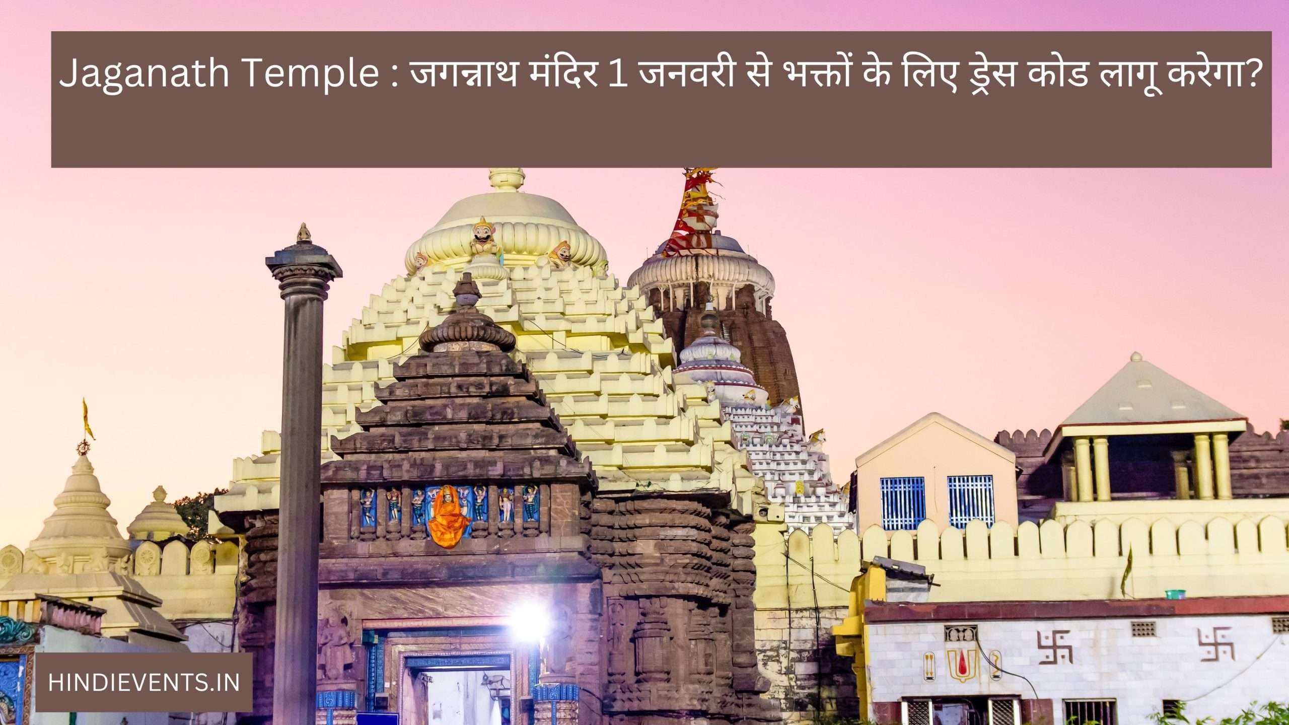 Jaganath Temple : जगन्नाथ मंदिर 1 जनवरी से भक्तों के लिए ड्रेस कोड लागू करेगा?