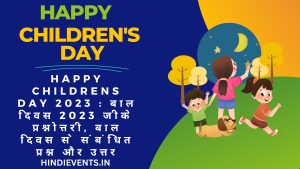 Happy Childrens Day 2023 : बाल दिवस 2023 जीके प्रश्नोत्तरी, बाल दिवस से संबंधित प्रश्न और उत्तर