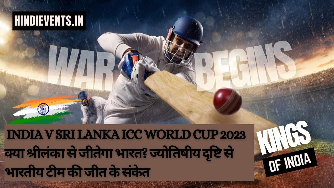 India v Sri Lanka ICC World Cup 2023 । क्या श्रीलंका से जीतेगा भारत? ज्योतिषीय दृष्टि से भारतीय टीम की जीत के संकेत