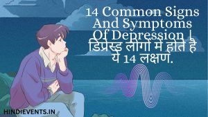 14 Common Signs And Symptoms Of Depression । डिप्रेस्ड लोगों में होते है ये 14 लक्षण.