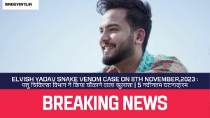 Elvish Yadav Snake Venom Case on 8th November,2023 : पशु चिकित्सा विभाग ने किया चौंकाने वाला खुलासा | 5 नवीनतम घटनाक्रम
