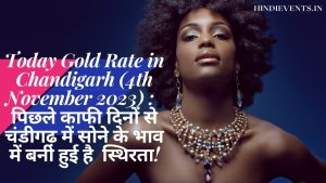 Today Gold Rate in Chandigarh (4th November 2023) :  पिछले काफी दिनों से चंडीगढ़ में सोने के भाव में बनी हुई है  स्थिरता!