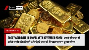 Today Gold Rate in Bhopal (8th November 2023) : जाने भोपाल में  सोने चांदी की कीमते ओर देखे कल से कितना सस्ता हुआ सोना।  