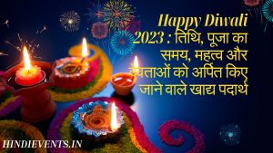 Happy Diwali 2023 : तिथि, पूजा का समय, महत्व और देवताओं को अर्पित किए जाने वाले खाद्य पदार्थ