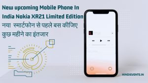New upcoming Mobile Phone In India Nokia XR21 Limited Edition : नया स्मार्टफोन से पहले बस कीजिए कुछ महीने का इंतजार