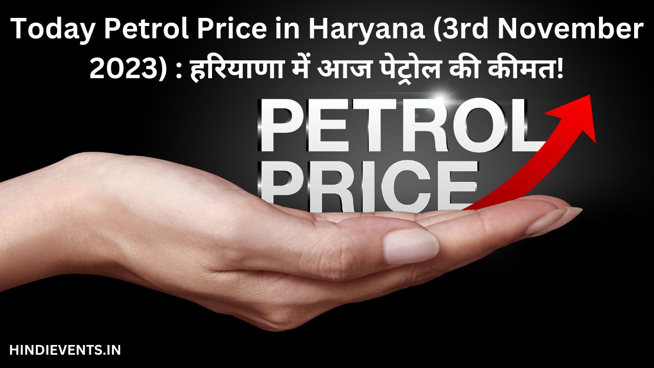 Today Petrol Price in Haryana (3rd November 2023) : हरियाणा में आज पेट्रोल की कीमत!