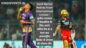 Sunil Narine Retires From International Cricket : सुनील नारायण ने वेस्टइंडीज के लिए अपने अंतिम मैच के 4 साल बाद अंतरराष्ट्रीय क्रिकेट से संन्यास की घोषणा की।