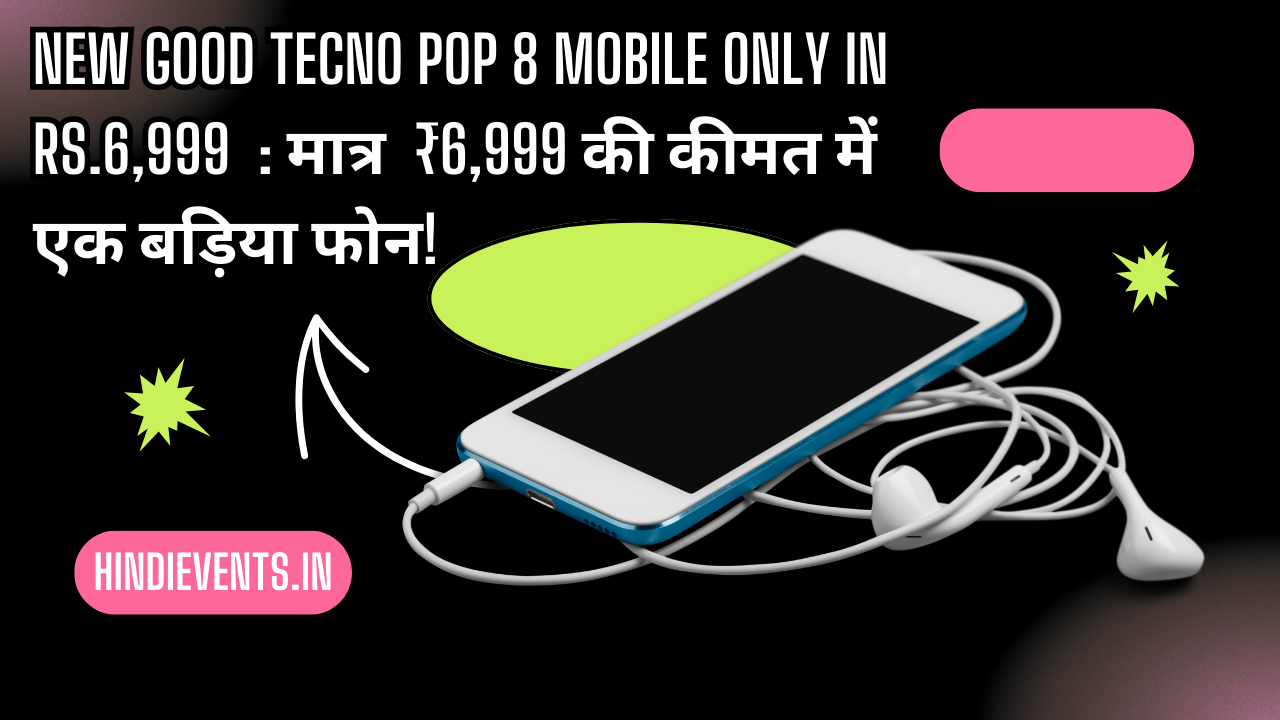New Good Tecno Pop 8 Mobile Only in Rs.6,999 : मात्र ₹6,999 की कीमत में एक बड़िया फोन!