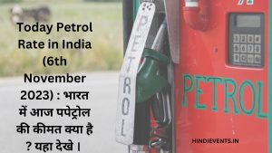 Today Petrol Rate in India (6th November 2023) : भारत में आज पेट्रोल की कीमत क्या है ? यहा देखे । 