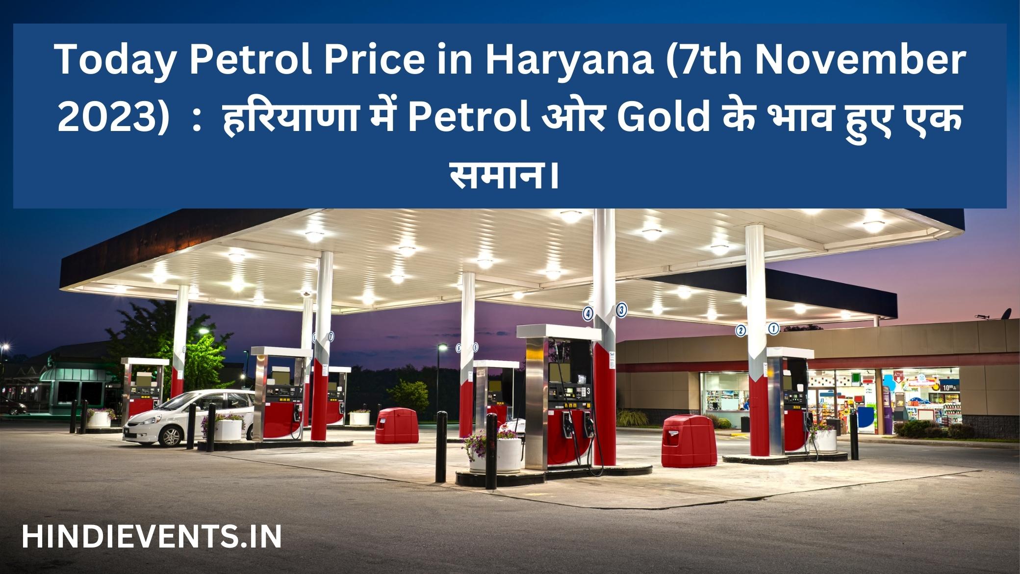 Today Petrol Price in Haryana (7th November 2023) : हरियाणा में Petrol ओर Gold के भाव हुए एक समान।