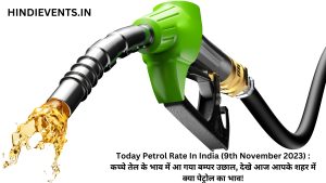 Today Petrol Rate In India (9th November 2023) : कच्चे तेल के भाव में आ गया बम्पर उछाल, देखे आज आपके शहर में क्या पेट्रोल का भाव!