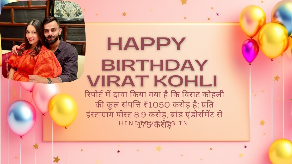 Happy Birthday Virat Kohli : रिपोर्ट में दावा किया गया है कि विराट कोहली की कुल संपत्ति ₹1050 करोड़ है: प्रति इंस्टाग्राम पोस्ट 8.9 करोड़, ब्रांड एंडोर्समेंट से 175 करोड़