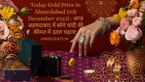 Today Gold Price in Ahmedabad (5th December 2023) : आज अहमदाबाद में सोने चांदी की कीमत में उतार चढ़ाव! 
