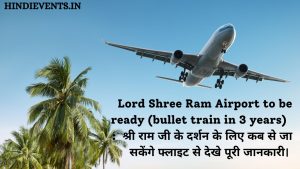 Lord Shree Ram Airport to be ready (bullet train in 3 years)  :  श्री राम जी के दर्शन के लिए कब से जा सकेंगे फ्लाइट से देखे पूरी जानकारी। 