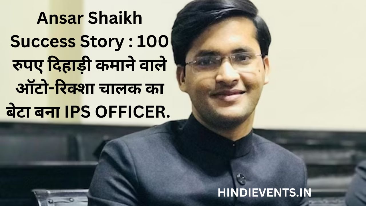 Ansar Shaikh Success Story : 100 रुपए दिहाड़ी कमाने वाले ऑटो-रिक्शा चालक का बेटा बना IPS OFFICER.