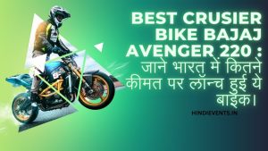 Best crusier Bike Bajaj Avenger 220 : जाने भारत में कितने कीमत पर लॉन्च हुई ये बाइक। 