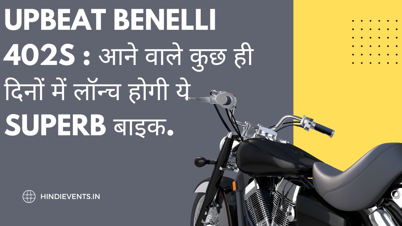 Upbeat Benelli 402S : आने वाले कुछ ही दिनों में लॉन्च होगी ये superb बाइक.