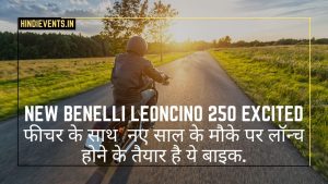 New Benelli Leoncino 250 Excited फीचर के साथ  नए साल के मौके पर लॉन्च होने के तैयार है ये बाइक.